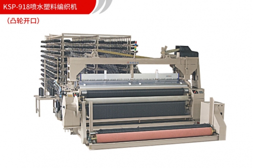 KSP-918噴水塑料編織機(jī)（凸輪開口）
