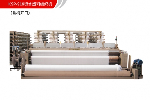 KSP-918噴水塑料編織機(jī)（曲柄開口）